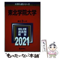 【中古】 東北学院大学 2021年版 (大学入試シリーズ 212) / 教学社 / 教学社