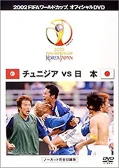 【中古】【非常に良い】FIFA 2002 ワールドカップ オフィシャルDVD 日本 VS チュニジア