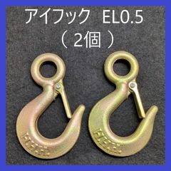 H.H.H（スリーエッチ）アイフック　ラッチ付き　0.5t用（2個）　EL0.5　重量フック　バネ付きフック　吊フック