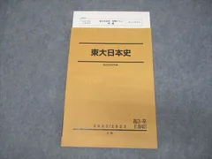 駿台 東京大学 東大日本史 テキスト 状態良い 2022 冬期 ☆ 010m0D