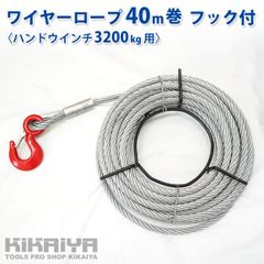 KIKAIYA ワイヤーロープ 40m巻 フック付 ハンドウインチ 3200Kg用 ウィンチ 万能携帯ウインチ【法人様のみ購入可能】