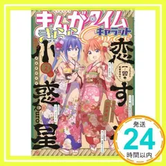 まんがタイムきららキャラット 2022年 02 月号 [雑誌]_02