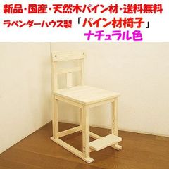 新品・国産品・ハンドメイド天然木パイン材学習机用椅子　ステップ付　ナチュラル色　勉強机　学習デスク　４～７営業日以内の発送