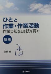 ひとと作業・作業活動　作業の知をとき技を育む　新版