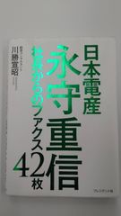 日本電産永守重信社長からのファクス42枚