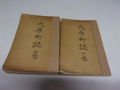 大原町誌（岩手県東磐井郡大原町・現一関市大東町大原） 上下揃