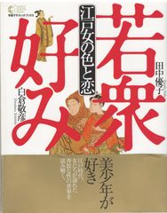 江戸女の色と恋 : 若衆好み ＜Gakken graphic books 16＞