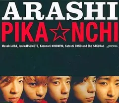 ◼️2枚セット◼️嵐◼️PIKA☆NCHI◼️未使用◼️非売品◼️ワンオーナー◼️ポスター 嵐 PIKANCHI DOUBLE - メルカリ