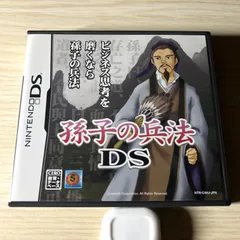 孫子の兵法DS ~あなたのビジネス戦略偏差値をアップさせる~ニンテンドーDS