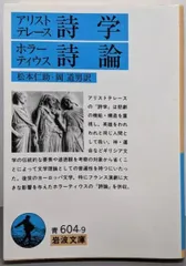 中古】詩学 詩論<岩波文庫>／アリストテレース (著)、F.Q.