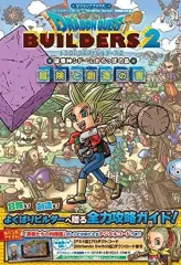 【中古】攻略本PS4-NS-PC-XONE ≪RPG(ロールプレイングゲーム)≫ ドラゴンクエストビルダーズ2 破壊神シドーとからっぽの島 冒険と創造の書