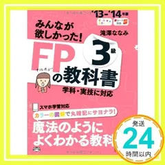 2013-2014年版 みんなが欲しかった! FPの教科書 3級 [単行本] 滝澤 ななみ_02
