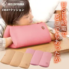 【公式】クッション 3way 暖かい アイリスオーヤマ ハンドウォーマー 電熱 温度調節 丸洗い可能 モバイルバッテリー 軽量 HW-3W-C HW-3W-P 安心延長保証対象のサムネイル