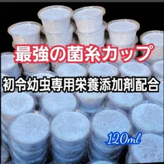 特選！ヒマラヤひらたけ菌糸プリンカップ120ml　【20個セット】初令、2令幼虫専用栄養添加剤配合！　オオクワガタ、ニジイロクワガタ、ヒラタクワガタ、ノコギリクワガタ系に抜群！