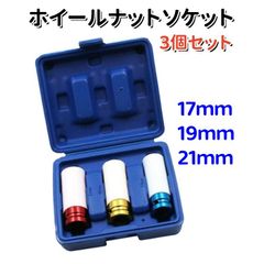 送料無料 薄型 ディープソケット 17mm 19mm 21mm ホイールナットソケット 3個セット インパクトレンチ対応 差込角12.7mm 薄口ソケット 収納ケース付き AU133