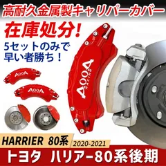 即納 トヨタ ハリアー80系後期 用 キャリパーカバー 金属製カバー 専用