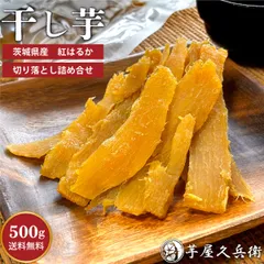 干し芋 茨城県産 紅はるか 切甲(切り落とし)  500g