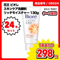 ケース販売/24本】Biore ビオレ スキンケア洗顔料 リッチモイスチャー 