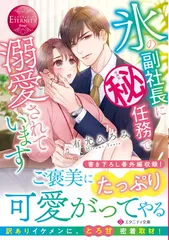 氷の副社長にマル秘任務で溺愛されています (エタニティ文庫)
