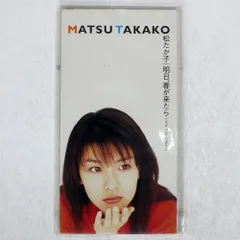 松たか子　デビューシングル『明日春が来たら』B1駅貼りポスター 松たか子 デビューシングル『明日春が来たら』B1駅貼りポスター