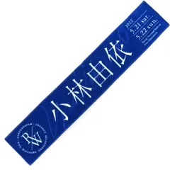 2026年最新】渡邉理佐 タオルの人気アイテム - メルカリ