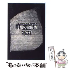 【中古】 言葉の常備薬 / 呉 智英 / 双葉社