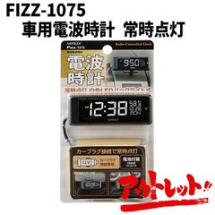 アウトレット 電波時計 常時点灯 見やすい 白色LEDバックライト式 電池付属 車 デジタル表示 時計 カーアクセサリー FIZZ-1075 NAPOREX ナポレックス