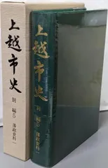 【中古】上越市史 別編 5 (藩政資料 1)／上越市史編さん委員会 編 中古】上越市史 別編 5 (藩政資料 1)／上越市史編さん委員会 編