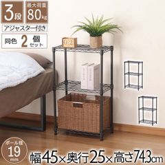スチールラック 3段 45幅 奥行25cm スリムラック 2個セット 45×25 黒 ブラック 隙間収納 頑丈 丈夫 浅型 ラック 小さい おしゃれ オープンラック スリム 高さを変えられる棚 サイドラック キッチンラック ベッド横 ソファ横 コンパクト 幅4