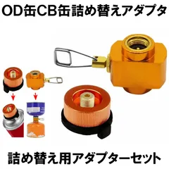 【ガスボンベを有効活用】 cb缶 od缶 アダプター セット ガス変換器 ガスアダプター ガス変換アダプター ガスボンベ コンロ ガスバーナー ガス詰め替え 登山 バーベキュー 軽量 ガスアダプターのサムネイル