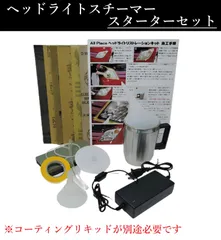 2023年最新】ヘッドライトスチーマー液の人気アイテム - メルカリ