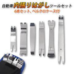 内張りはがし 内張り剥がし 内装はがし 自動車内張り外し リムーバー 車 工具 パネルはがし ステンレス