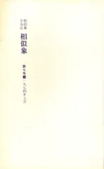 2025年最新】相似象学会誌の人気アイテム - メルカリ