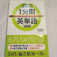 １分間英単語1600 : １単語１秒で60回復習する　古本
