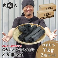 オガ炭 14kg (7kg×2箱) 炭職人 オガ備長炭 高火力 長時間燃焼 煙少 白炭 オガ備長炭 白炭 高品質オガ炭 納得の燃焼時間と火力 BBQ お花見 キャンプ バーベキュー 薪ストーブ 節電 暖房 飲食店 業務用【yama】