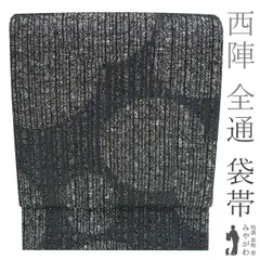 【中古】 袋帯 京都 西陣 全通 正絹 変わり織 銀箔糸 黒 グレー シルバー 縞 水玉 ドット スタイリッシュ カジュアル 普段着 お出かけ ショッピング 観劇 コンサート お散歩 販売 購入 リサイクル 美品 中古 仕立て上がり みやがわ sb51571