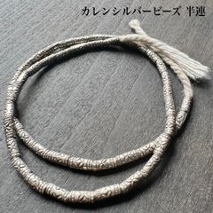 カレンシルバー ビーズ 半連