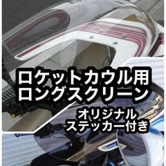 汎用 ロケットカウル用 ロングスクリーン クリアー スモーク 新品 TSH バイク