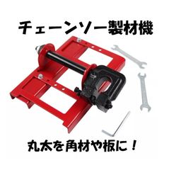チェーンソー製材機　赤色 Timber Cutting Guide