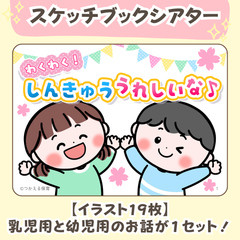 台本付き【進級のスケッチブックシアター】素材｜１・２・３・４歳児向け｜３月・４月・春・お別れ会の保育教材｜保育園・幼稚園