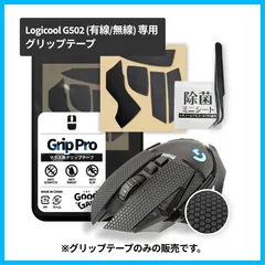 ゲーミングマウス グリップテープ Logicool ロジクール G502 LIGHTSPEED (無線 / 有線) 専用 [GRIP PRO シリーズ/すべり 滑り止め/アンチスリップテープ/吸水機能/ブラック] - The Good Gaming