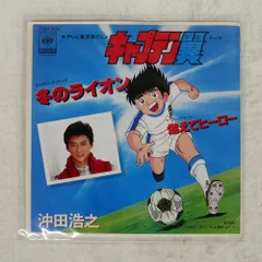 【LP】キャプテン翼 サントラ盤 正規品 レコード Yahoo!オークション -「キャプテン翼」(レコード) の落札相場