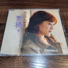 あさみちゆき「聖橋で」中古シングルCD　演歌/歌謡曲　管理番号056-250708