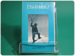 【中古】 エヴェレストをめざして 改版/岩波書店/ジョン・ハント エヴェレストをめざして 改訂 (岩波少年文庫 3022) | ジョン