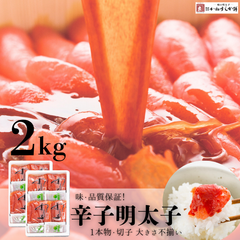 ☆メガ盛り☆　上質『訳あり』辛子明太子　2Kg