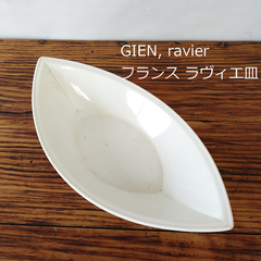 フランス　19世紀　希少　GIEN　アンティーク　ラヴィエ皿　26.1cm　舟形　刻印あり　0174