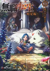 無職転生 ライトノベル 12巻。15巻-蛇足編2 スペシャルブックあり！ Amazon.co.jp: 無職転生 ~蛇足編~2 (MFブックス) : 理不尽な