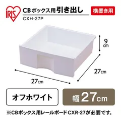 【アイリスオーヤマ 収納・家具 ボックス収納】 CBボックス用プラスチック引出し