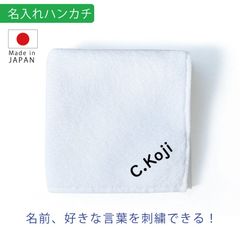 名入れ ハンカチ ホワイト 刺繍  今治 タオル｜誕生日・記念日・内祝い・入学祝い・プレゼント
