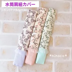 水筒肩紐カバー リボンレースのサムネイル